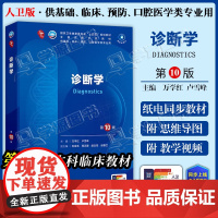 配增值] 诊断学 第10十版 万学红 卢雪峰 本科临床第十轮10版教材附电子书第9九轮升级版临床西医综合考研书