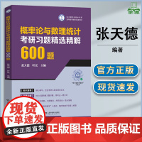 概率论与数理统计考研习题精选精解600题 张天德 叶宏 山东科学技术出版社 张天德考研数学书系 高等数学融合出版项