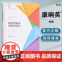 英语简笔画与板书设计 康响英 邓秀华 北京师范大学出版社 英语教育特色课程系列教材