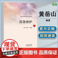 应急救护 黄岳山 胡珍敏 高等教育出版社 全国学校急救教育试点工作配套教材