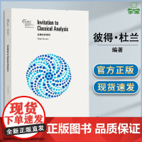 古典分析导引 彼得·杜兰 高等教育出版社 美国数学会经典系列