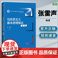 马克思主义基本原理概论 第三版 第3版 张雷声 张耀灿 中国人民大学出版社 新编21世纪思想政治教育专业系列教材