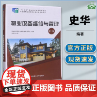 物业设备维修与管理 第三版 第3版 史华 大连理工大学出版社 十二五职业教育规划教材