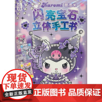 酷洛米闪亮宝石立体手工书