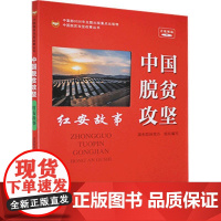 中国脱贫攻坚 红安故事 音视频版