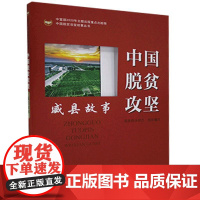 中国脱贫攻坚 威县故事