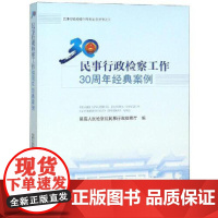 民事行政检察工作30周年经典案例