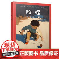 课本里的大作家――陀螺