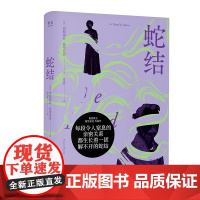蛇结(诺奖得主莫里亚克代表作,《窄门》译者顾琪静新译。触达婚姻与家庭背后的“蛇结”,每个困在亲密关系中的现代人都能照见