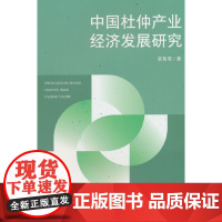 中国杜仲产业经济发展研究