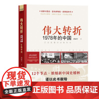 读点国史:伟大转折——1978年的中国(历史是很好的教科书;12节点,浓缩新中国国史精粹;1978年之里程碑意义——召开
