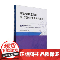 新型饲料添加剂替代饲用抗生素研究进展全国畜站图书书籍