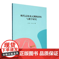 现代高校花式跳绳训练与教学研究王婷婷生活休闲书籍