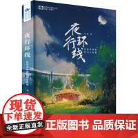 夜行环线:任青中短篇科幻小说集任青小说书籍