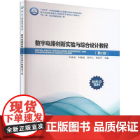 数字电路创新实验与综合设计教程(2版)刘金龙工业技术书籍