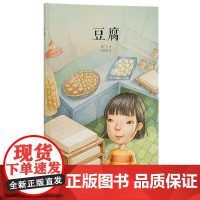 豆腐郝广才儿童读物书籍