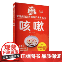 咳嗽何清湖医药卫生书籍