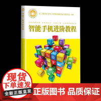 智能手机进阶教程长三角地区老年大学教材写协作委工业技术书籍