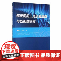 赋权图的三角形覆盖数与匹配数研究唐中正自然科学书籍