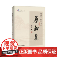 慕轩集:科研教学随笔(2版)邓彬图书书籍