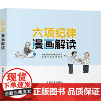 六项纪律漫画解读中共威海市纪律检查委员会政治书籍