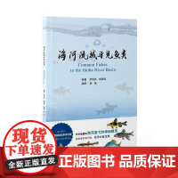 海河流域习见鱼类李浩林图书书籍