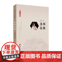 苏州昆曲周秦艺术书籍