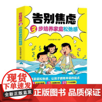 告别焦虑:3步培养家庭松弛感彩色斑马童书馆社会科学书籍