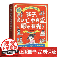 孩子,愿你心中有爱,眼中有光邢紫钰社会科学书籍