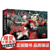 英雄博物馆VOL.1 超清复刻 雷欧奥特曼51集全战斗英姿 爱迪奥特曼50集全守护时刻 日本圆谷株式会社 电子工业出版社