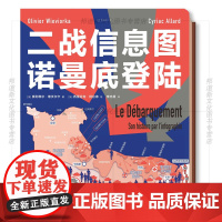 XS正版新书 二战信息图·诺曼底登陆 全景图文纪实 人类历史上迄今为止的登陆作战 一场铁与血的历史漫游 未读出品