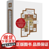 XS正版新书 同治中兴:中国保守主义的最后抵抗:1862—1874 费正清弟子 史景迁导师 汉学家芮玛丽 研究清末自强运