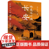 XS正版新书 终是落叶满长安——重回大唐风化的七种归途 李会诗著 在唐诗里,见证中国人精神的高度 陕西师范大学出版总社