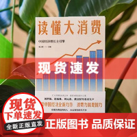 书 读懂大消费 张占斌编 刘世锦、迟福林、刘元春、黄汉权等重磅发声全方位解析2025年中国经济发展关键词 湖南人民