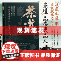 [时光学]茶道 茶艺 掌握茶桌智慧,成就职场与生活的双赢之道