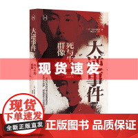 [历史学堂]大逆事件 田中伸尚/著 日本第五十九界散文家俱乐部奖获奖作品 上海译文出版社