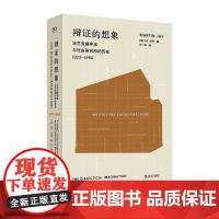 XS正版新书 辩证的想象:法兰克福学派与社会研究所的历史: 1923——1950 马丁·杰伊著 艺文志eons 上海文艺