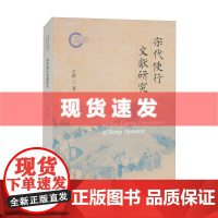 书 宋代使行文献研究 王皓著 对宋代使行文献全面而系统的研究 上海古籍出版社