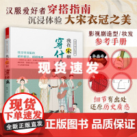 我在宋朝穿什么 图解中国传统服饰 传统服饰服饰史古代服饰汉服大明衣冠古代服饰图鉴大宋人物图