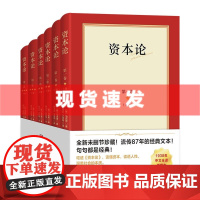 书 资本论 全6册(1938年郭大力、王亚南10年淬炼译就初版全译本,呈现战火纷飞中逐字校订的经典原貌。)
