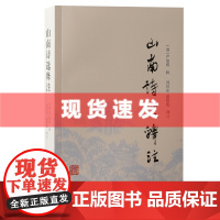 书 山南诗选释注 严如熤,辑,刘昌安,温勤能,释 注 陕西地区唐至清代诗歌总汇注释 上海古籍出版社