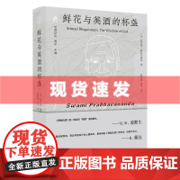 书 纯粹·鲜花与美酒的杯盏 梵澄译丛 在古印度哲学的智慧里传递思想与爱,净化心灵,带来满满的欢喜与祝福 广西师范大
