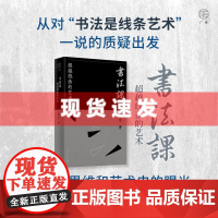 书 书法课:超越线条的艺术 用哲学思维和艺术史的眼光,重构书法美学体系 揭示书法艺术的深层奥秘 广西师范大学出版社