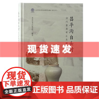 书 昌平沟自头村清代墓葬考古发掘报告 北京市考古研究院编著 上海古籍出版社