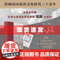 书 法兰西风格:大革命的政治文化 高毅著 探究法国大革命政治文化的里程碑著作 上海世纪出版社