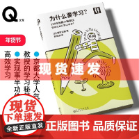 书 轻读 Q文库 为什么要学习?京都大学人气No.1教授的学习秘籍 实现事半功倍的高效学习 轻读文库第四辑