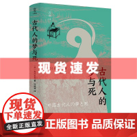 古代人的梦与死 近观系列 吉川忠夫著 探索古代中国人的精神世界 四川人民出版社