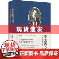 书 李志舆文存:话剧《无辜的罪人》导演手记 一部具有较高价值的表演专业教学参考书 李志舆著 上海书店出版