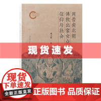 书 两晋南北朝佛教出家女众信仰与社会 周玉茹著 从女性的视角重新审视佛教中国化最关键的历史过程 上海古籍出版社