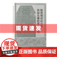 书 隋唐刻房山石经与同名佛经异文研究 李薛妃著 从房山石经透视中古汉字 上海古籍出版